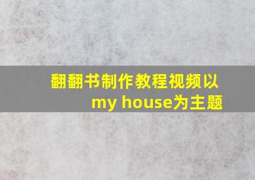 翻翻书制作教程视频以my house为主题